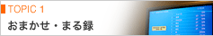 TOPIC 1�F���܂����E�܂�^