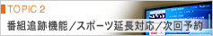 TOPIC 2�F�ԑg�ǐՋ@�\�^ �X�|�[�c�����Ή��^����\��
