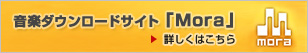 ���y�_�E�����[�h�T�C�g�uMora�v
�ڂ����͂�����