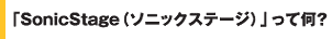 �uSonicStage(�\�j�b�N�X�e�[�W)�v���ĉ��H