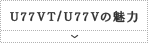 U77VT/U77V̖