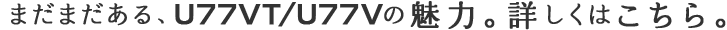 ܂܂AU77VT/U77V̖́Bڂ͂B