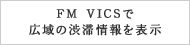 FM VICSōL̏a؏\