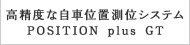 xȎԈʒuʃVXeuPOSITION plus GTvij