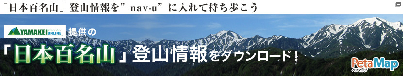 「日本百名山」登山情報ダウンロード PetaMap