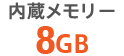 内蔵メモリー 8GB