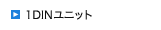 1DIN���j�b�g