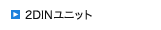 2DIN���j�b�g