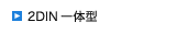 2DIN��̌^