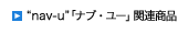 �gnav-u�h�u�i�u�E���[�v�֘A���i