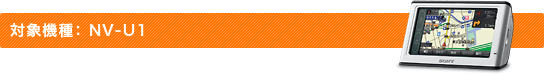 対象機種:NV-U1