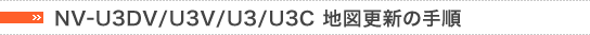 NV-U3DV/U3V/U3/U3C地図更新の手順