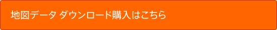 地図データ ダウンロード購入はこちら