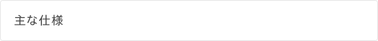 主な仕様