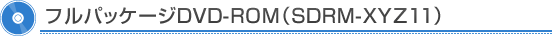 �t���p�b�P�[�WDVD-ROM�iSDRM-XYZ11�j