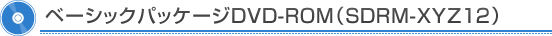 �x�[�V�b�N�p�b�P�[�WDVD-ROM�iSDRM-XYZ12�j