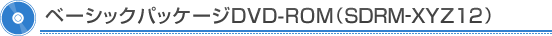 �x�[�V�b�N�p�b�P�[�WDVD-ROM�iSDRM-XYZ12�j