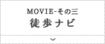 Movie その三 徒歩ナビ