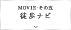 Movie その五 徒歩ナビ