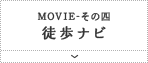Movie その四 徒歩ナビ