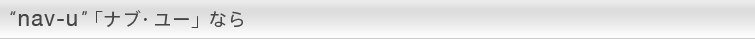 �gnav-u�h�u�i�u�E���[�v�Ȃ�