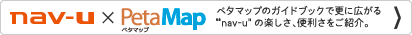 nav-u ~ PetaMap y^}bṽKChubNōXɍL gnav-u"̊yA֗ЉB