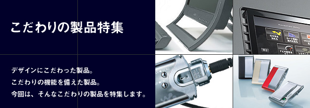 �������̐��i���W
�f�U�C���ɂ�����������i�B
�������̋@�\����������i�B
����́A����Ȃ������̐��i����W���܂��B