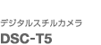 �f�W�^���X�`���J����
DSC-T5