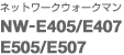 �l�b�g���[�N�E�H�[�N�}��
NW-E405/E407/E505/E507