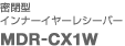 ���^
�C���i�[�C���[���V�[�o�[
MDR-CX1W