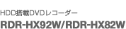 HDD����DVD���R�[�_�[
RDR-HX92W/RDR-HX82W