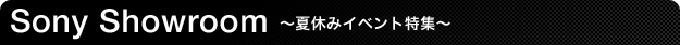 Sony Showroom �`�ċx�݃C�x���g���W�`