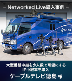 Networked Live  ^ԑgplŉ\ɂIPpԂ𓱓 P[uer l