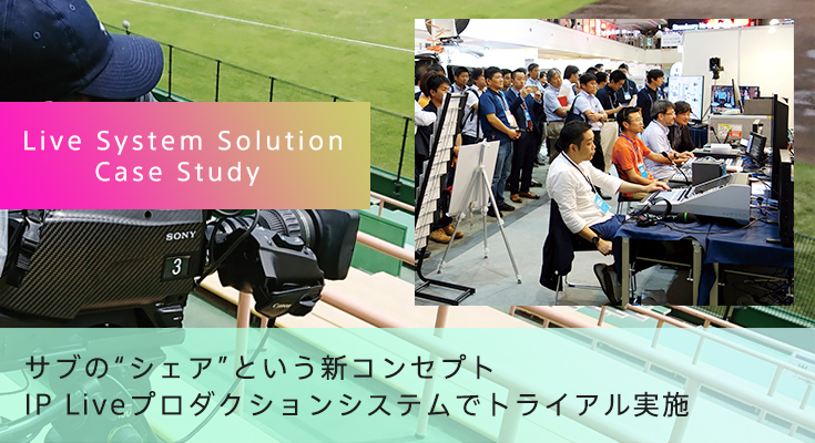 �T�u�́g�V�F�A�h�Ƃ����V�R���Z�v�g�@IP Live�v���_�N�V�����V�X�e���Ńg���C�A�����{