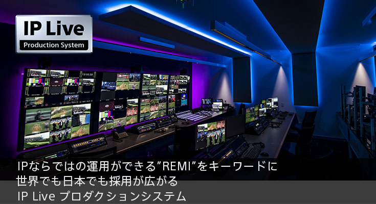 IPならではの運用ができる”REMI”をキーワードに世界でも日本でも採用が広がるIP Liveプロダクションシステム