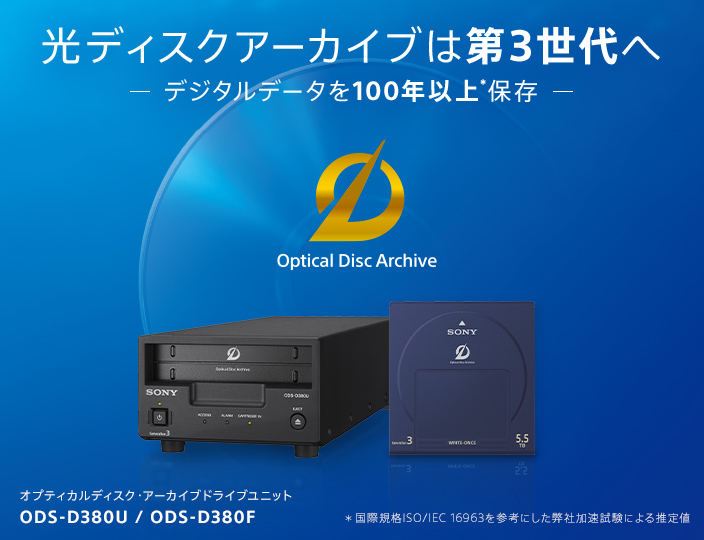 オプティカルディスク・アーカイブ 法人のお客様 ソニー