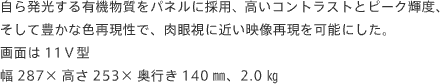 ���甭������L�@�������p�l���ɍ̗p�A�����R���g���X�g�ƃs�[�N�P�x�A�����ĖL���ȐF�Č����ŁA���ᎋ�ɋ߂��f���Č����\�ɂ����B��ʂ�11V�^ ��287x����253x���s��120mm�A2.0kg
