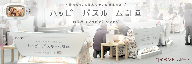 お風呂<ブラビア>ワンセグ体験イベント | ワンセグTV ・ラジオ