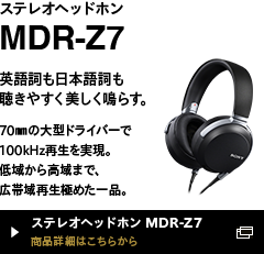 ステレオヘッドフォン MDR-Z7 商品詳細はこちらから