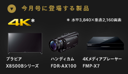 ブラビア X8500Bシリーズ、ハンディカムFDR-AX100、4KメディアプレーヤーFMP-X7