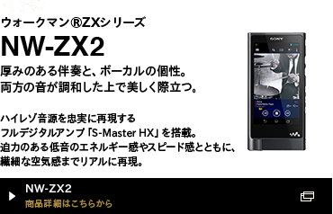 NW-ZX2 商品詳細はこちらから