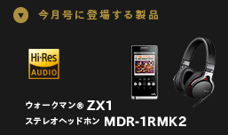 今月号に登場する製品 ウォークマンR ZX1 ステレオヘッドホン MDR-1RMK2