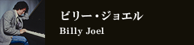 ビリー・ジョエル Billy Joel