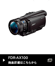 FDR-AX100シリーズ 商品詳細はこちらから