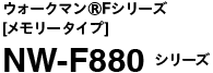 ウォークマン®Fシリーズ[メモリータイプ] NW-F880 シリーズ