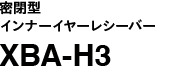 密閉型インナーイヤーレシーバー XBA-H3