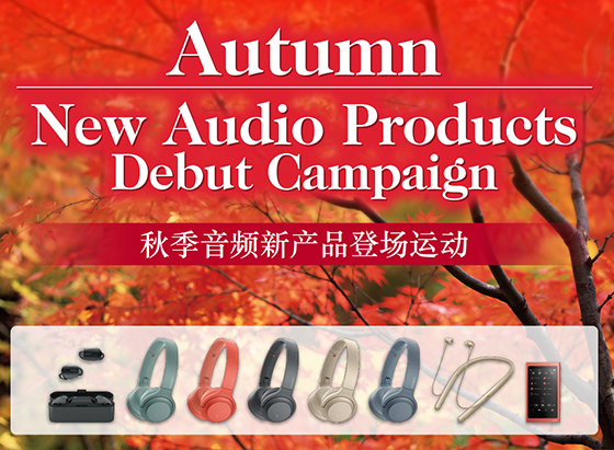 Autumn New Audio Products Debut Campaign