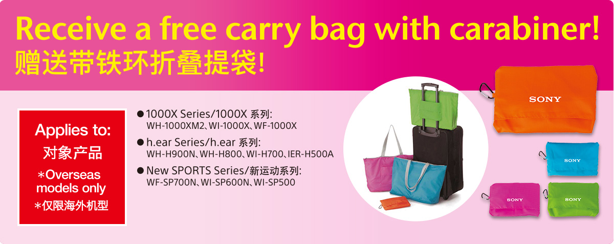 Receive a free carry bag with carabiner! 向购买下列索尼音频新产品的顾客赠送礼品