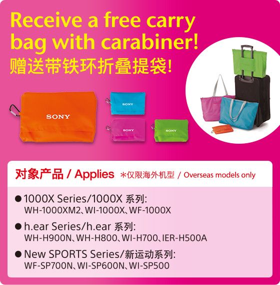 Receive a free carry bag with carabiner! 向购买下列索尼音频新产品的顾客赠送礼品