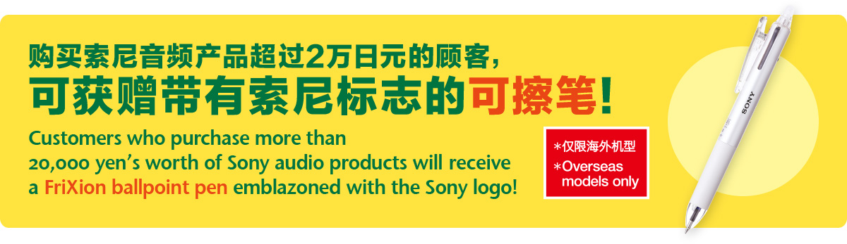 购买索尼音频产品超过2万日元的顾客，可获赠带有索尼标志的可擦笔！